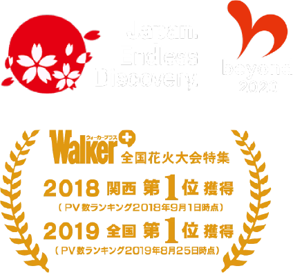 JapanEndlessDiscovery beyond2020 Walker+全国花火大会特典集 2018関西第1位獲得(PV数ランキング2018年9月1日時点) 2019全国第1位獲得(PV数ランキング2019年8月25日)